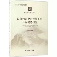 醉染图书以审判为中心视角下的公诉实务研究9787510218330