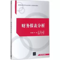 醉染图书财务报表分析9787302477181