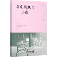 醉染图书原来拥抱会心痛9787113181