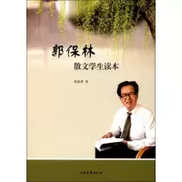 醉染图书郭保林散文学生读本9787547413
