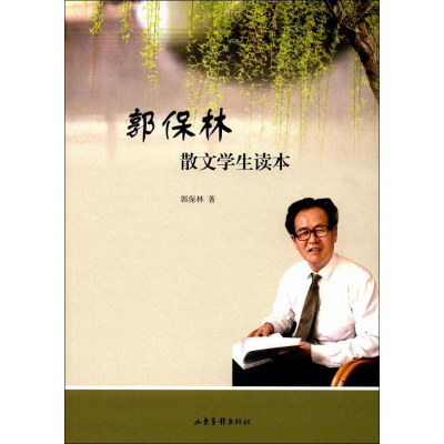 醉染图书郭保林散文学生读本9787547413