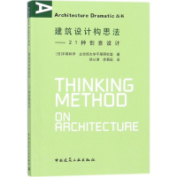 醉染图书建筑设计构思法9787112202157