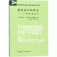 醉染图书建筑设计构思法9787112202157