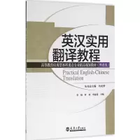醉染图书英汉实用翻译教程9787561856765