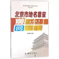 醉染图书北京市地名普查100问9787503040788