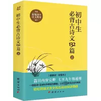 醉染图书初中生必背古诗文132篇 上9787512648975