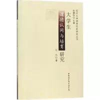 醉染图书大学生道德认同与培育研究9787520304436