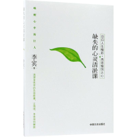 醉染图书缺失的心灵清淤课9787503484278