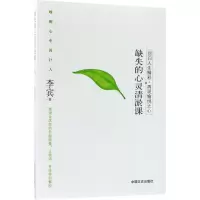 醉染图书缺失的心灵清淤课9787503484278