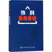 醉染图书外科急危重症9787567907461