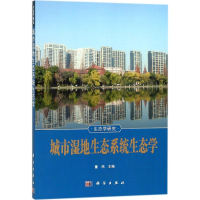 醉染图书城市湿地生态系统生态学9787030528520