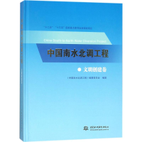 醉染图书中国南水北调工程9787517060505