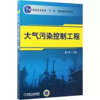 醉染图书大气污染控制工程9787111193814