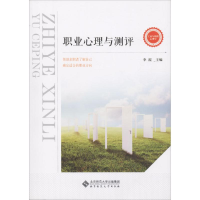 醉染图书职业心理与测评9787303229772