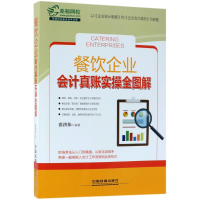 醉染图书餐饮企业会计真账实操全图解9787113636