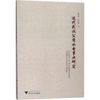 醉染图书近代武汉公用水电事业研究9787308177801