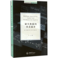 醉染图书缺失数据的多重插补9787562496359