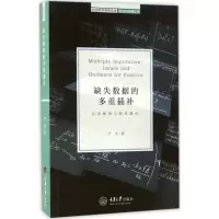 醉染图书缺失数据的多重插补9787562496359