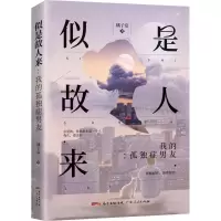 醉染图书似是故人来97872181400