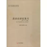 醉染图书汉语史研究集刊9787569011418