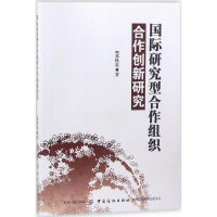 醉染图书国际研究型合作组织合作创新研究9787518036684