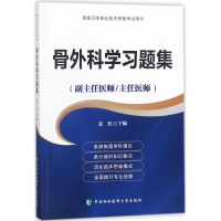 醉染图书骨外科学习题集9787567909403