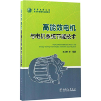 醉染图书高能效电机与电机系统节能技术9787519801960