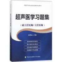 醉染图书超声医学习题集9787567909557