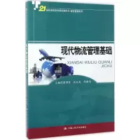 醉染图书现代物流管理基础9787300242057