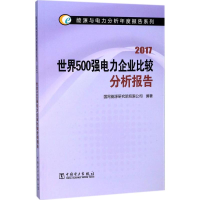 醉染图书世界500强电力企业比较分析报告.20179787519813956