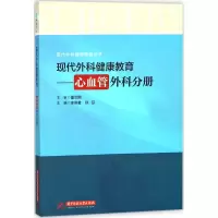 醉染图书现代外科健康教育9787568022071