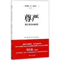 醉染图书尊严9787213081422