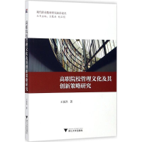 醉染图书高职院校管理文化及其创新策略研究9787308175890