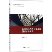 醉染图书高职院校管理文化及其创新策略研究9787308175890
