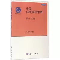 醉染图书中科学思想录9787030518