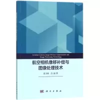 醉染图书航空相机像移补偿与图像处理技术9787030553386