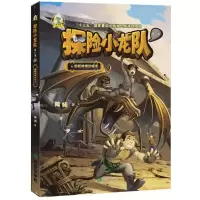 醉染图书探险小龙队9787537979184