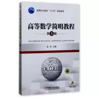 醉染图书高等数学简明教程(第3版)9787111538240