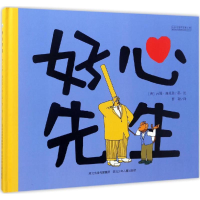 醉染图书好心先生9787537696692