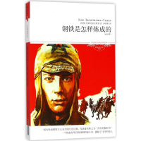 醉染图书钢铁是怎样练成的9787540249472
