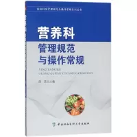 醉染图书营养科管理规范与操作常规9787567908185