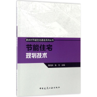 醉染图书节能住宅规划技术9787112181490