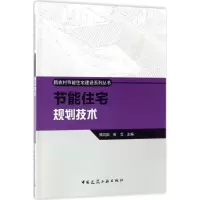 醉染图书节能住宅规划技术9787112181490