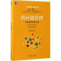 醉染图书供应链管理9787111564393