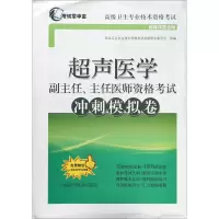 醉染图书超声医学副主任、主任医师资格冲刺模拟卷9787547838488