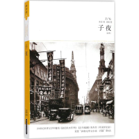 醉染图书子夜9787540248321