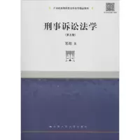 醉染图书刑事诉讼法学9787300253077