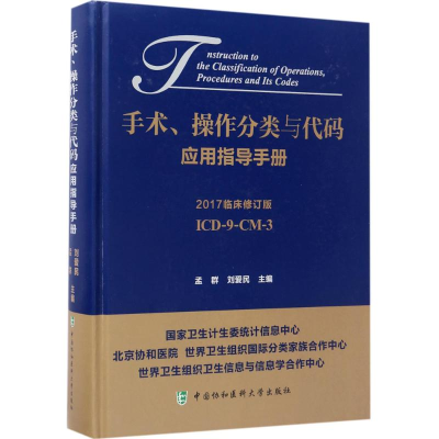 醉染图书手术、操作分类与代码应用指导手册9787567907942