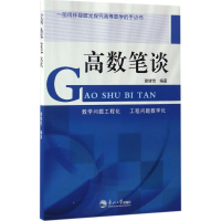 醉染图书高数笔谈9787551714938