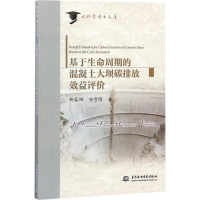 醉染图书基于生命周期的混凝土大坝碳排放效益评价9787517060